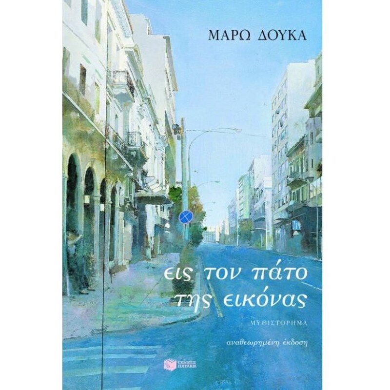 Εις τον πάτο της εικόνας