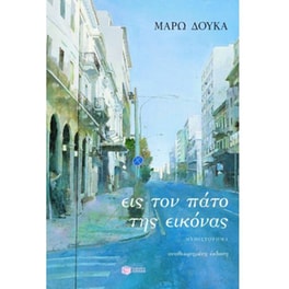 Εις τον πάτο της εικόνας