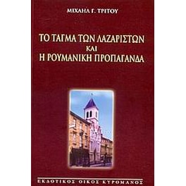 Το Τάγμα των Λαζαριστών και η ρουμανική προπαγάνδα