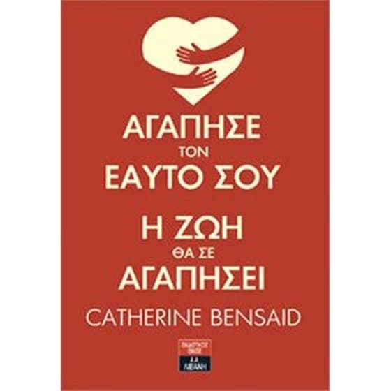 Αγάπησε τον εαυτό σου, η ζωή θα σε αγαπήσει image 0