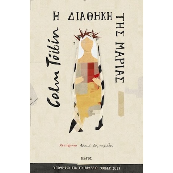 Η διαθήκη της Μαρίας image 0