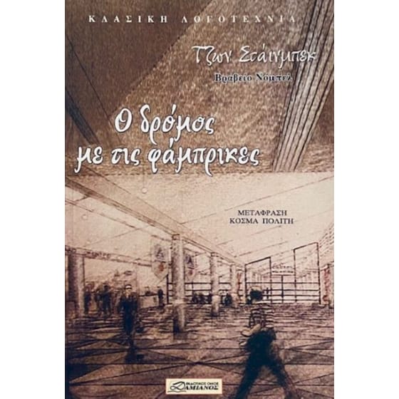 Ο δρόμος με τις φάμπρικες image 0