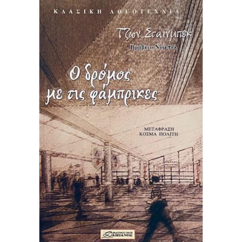 Ο δρόμος με τις φάμπρικες