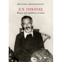 Ε. Χ. Γονατάς. Μικρές και παράξενες ιστορίες