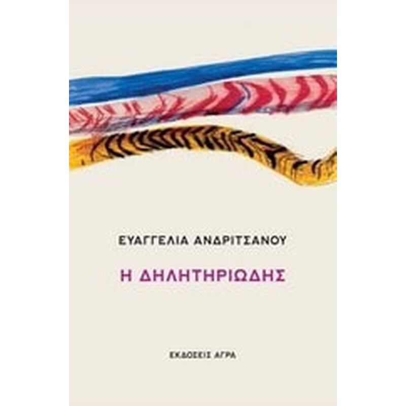Η δηλητηριώδης