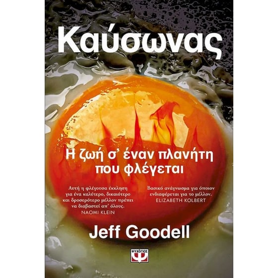 Καύσωνας: Η ζωή σ' έναν πλανήτη που φλέγεται image 0