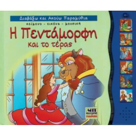 Η Πεντάμορφη και το τέρας - Διαβάζω και ακούω παραμύθια image 0