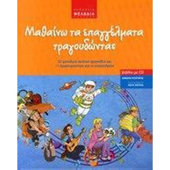 Μαθαίνω τα επαγγέλματα τραδουδώντας image 0