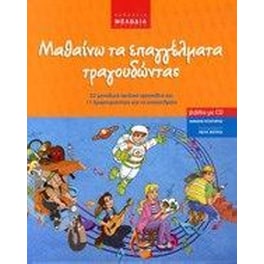 Μαθαίνω τα επαγγέλματα τραδουδώντας