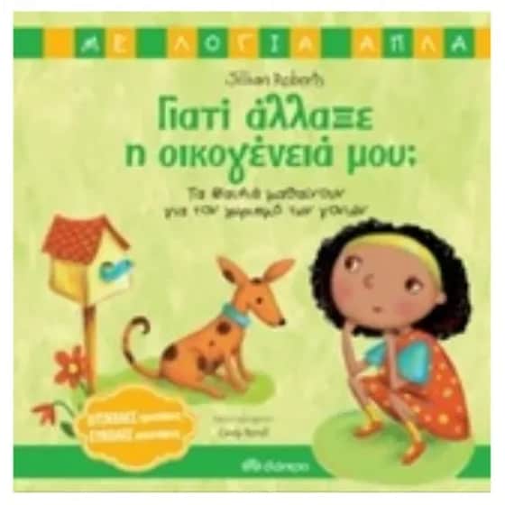 Γιατί άλλαξε η οικογένειά μου image 0