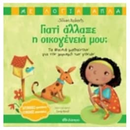 Γιατί άλλαξε η οικογένειά μου