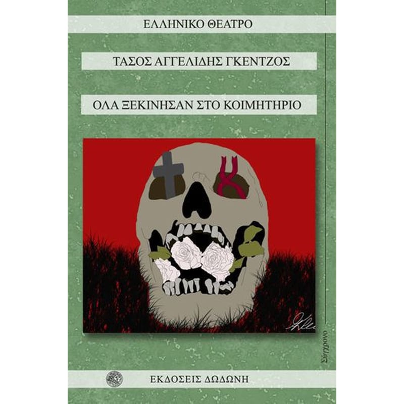 Όλα ξεκίνησαν στο κοιμητήριο