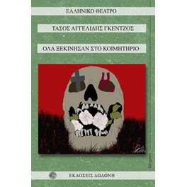 Όλα ξεκίνησαν στο κοιμητήριο