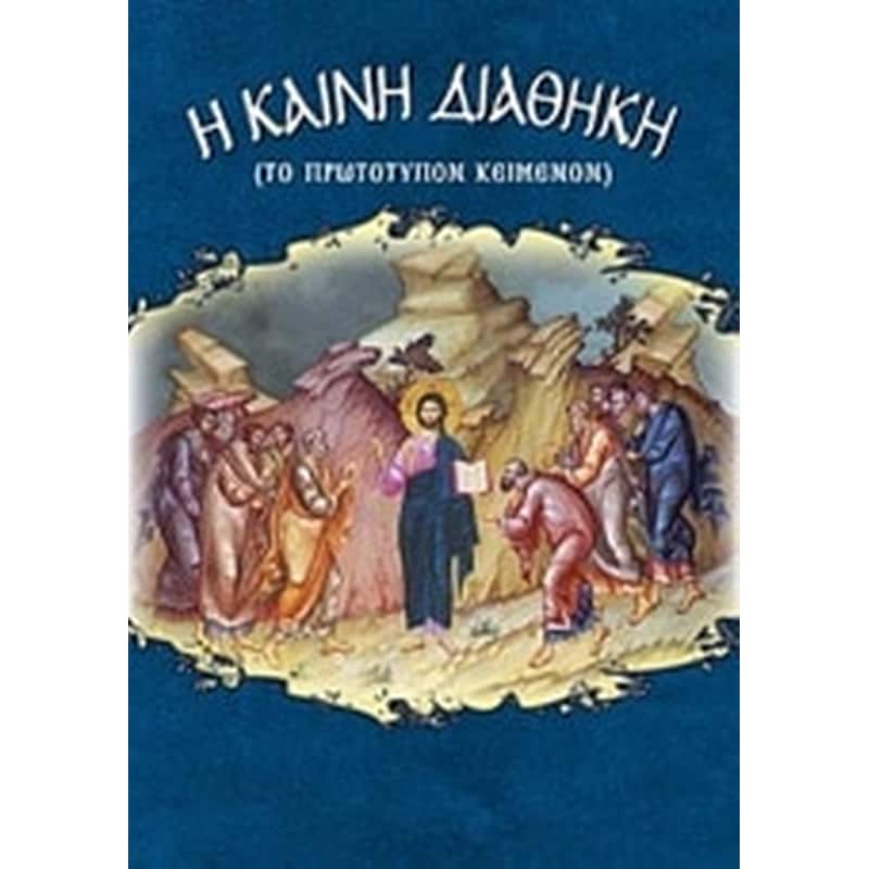 Καινή Διαθήκη
