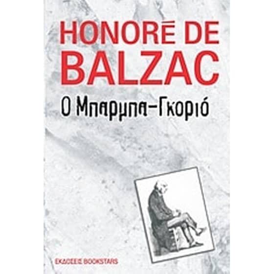 Ο Μπαρμπα-Γκοριό image 0