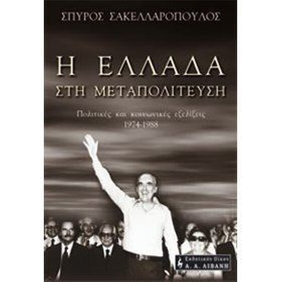 Η Ελλάδα στη μεταπολίτευση image 0