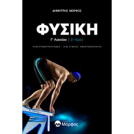 Βοήθημα Φυσική Γ΄ λυκείου. Β΄ τόμος
