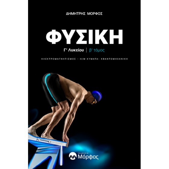 Βοήθημα Φυσική Γ΄ λυκείου. Β΄ τόμος image 0