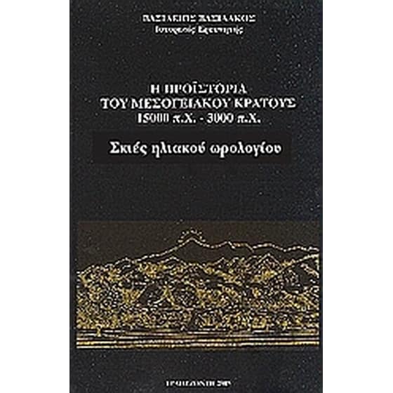 Η προϊστορία του μεσογειακού κράτους 15000 π. Χ. - 3000 π. Χ. image 0
