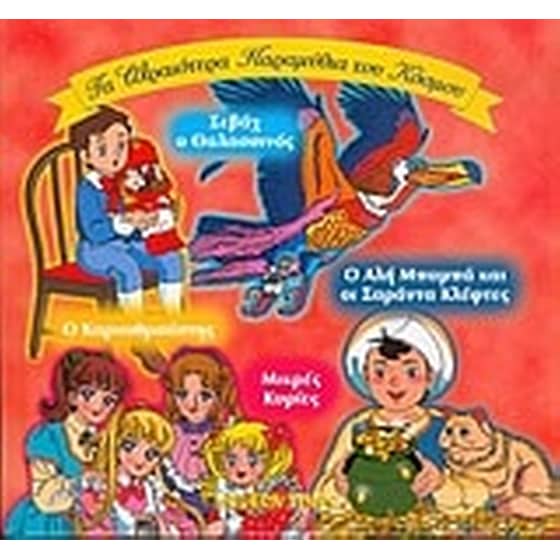 Ο Αλή Μπαμπά και οι σαράντα κλέφτες. Οι μικρές κυρίες. Καρυοθραύστης. Σεβάχ ο θαλασσινός image 0