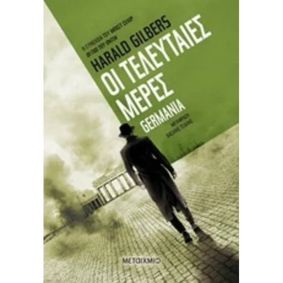 Οι τελευταίες μέρες image 0