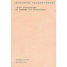 Όταν αποφασίσαμε να κάμωμε την επανάσταση