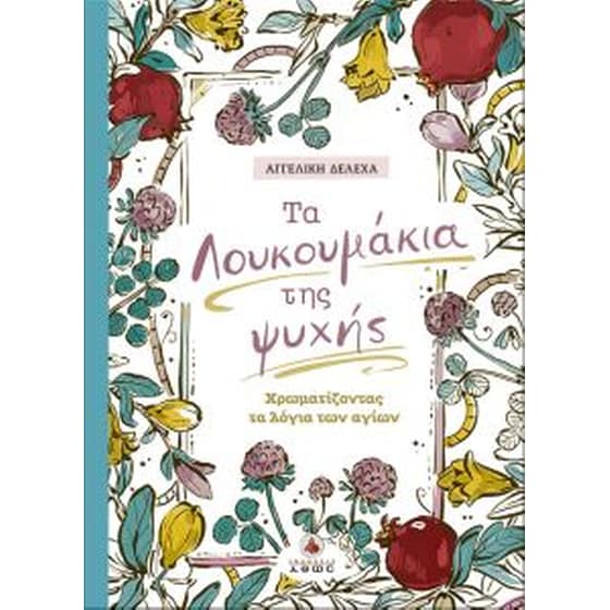 Tα λουκουμάκια της ψυχής image 0