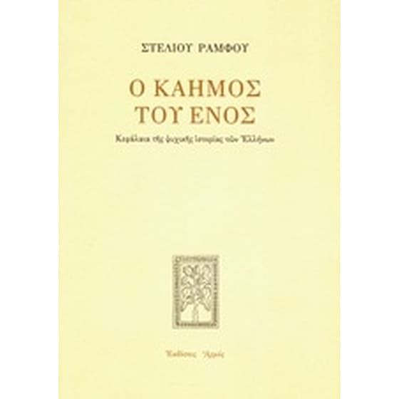 Ο καημός του ενός image 0