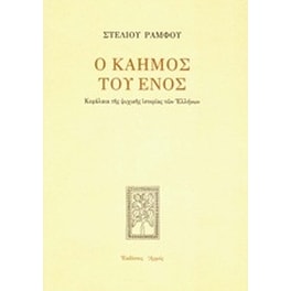 Ο καημός του ενός