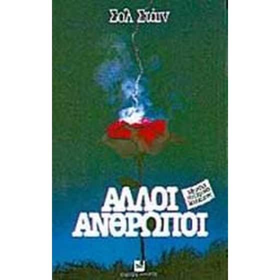 Άλλοι άνθρωποι image 0