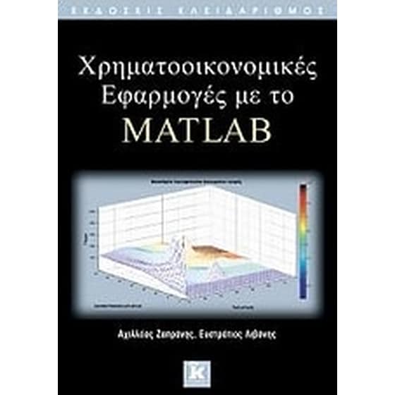 Χρηματοοικονομικές εφαρμογές με το MATLAB image 0