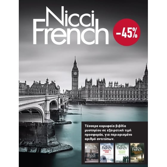 ΚΑΣΕΤΙΝΑ Nicci French: 1 - 4 image 0