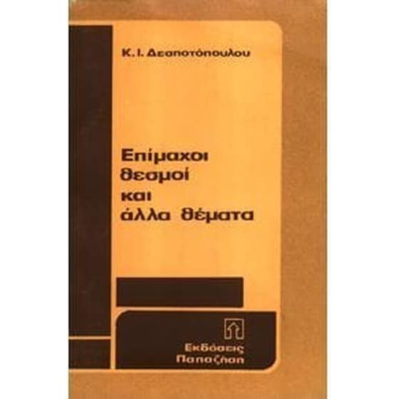 Επίμαχοι θεσμοί και άλλα θέματα image 0