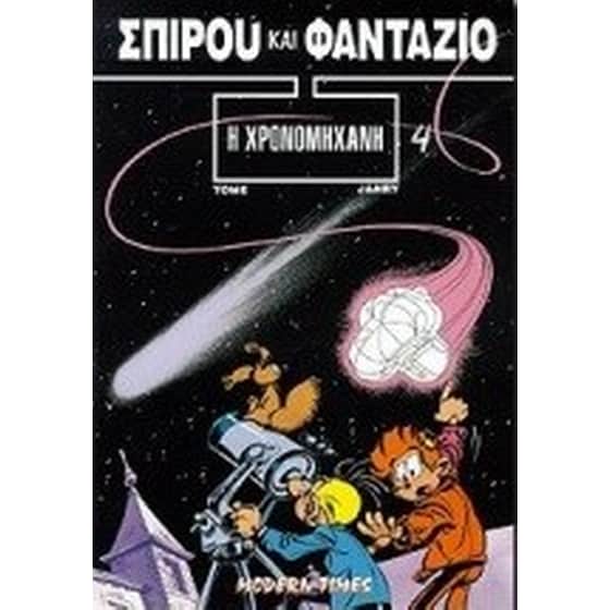Η χρονομηχανή image 0