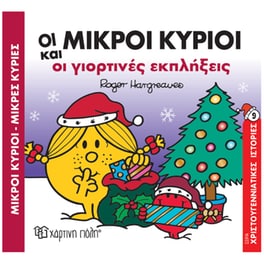 Οι Μικροί Κύριοι και οι γιορτινές εκπλήξεις