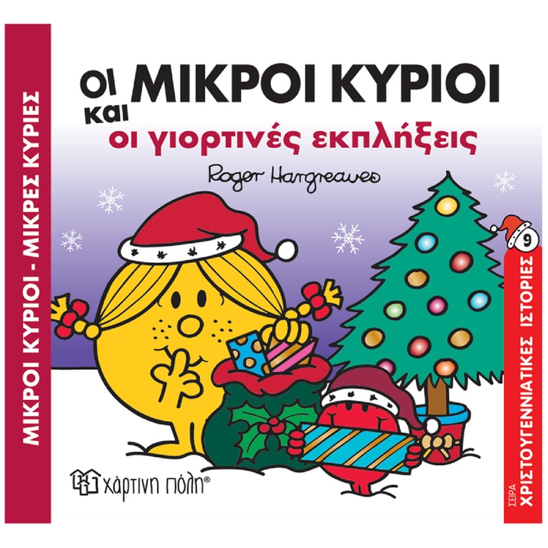 Οι Μικροί Κύριοι και οι γιορτινές εκπλήξεις 1875308