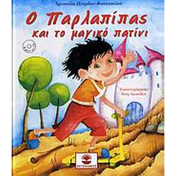 Ο Παρλαπίπας και το μαγικό πατίνι image 0