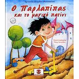 Ο Παρλαπίπας και το μαγικό πατίνι