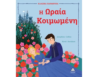 Η Ωραία Κοιμωμένη image 0