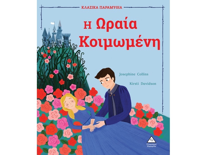 Η Ωραία Κοιμωμένη