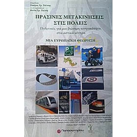 Πράσινες μετακινήσεις στις πόλεις image 0