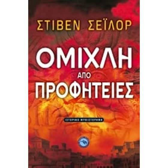 Ομίχλη από προφητείες image 0