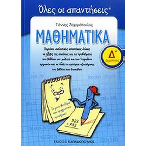 Μαθηματικά Δ' δημοτικού image 0