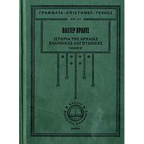 Ιστορία της αρχαίας ελληνικής λογοτεχνίας image 0