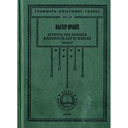 Ιστορία της αρχαίας ελληνικής λογοτεχνίας