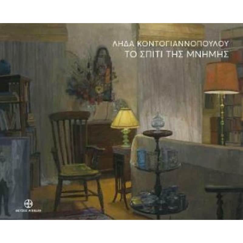 Λήδα Κοντογιαννοπούλου - Το σπίτι της μνήμης
