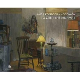Λήδα Κοντογιαννοπούλου - Το σπίτι της μνήμης