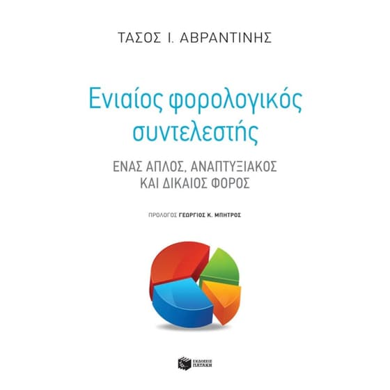 Ενιαίος Φορολογικός Συντελεστής image 0