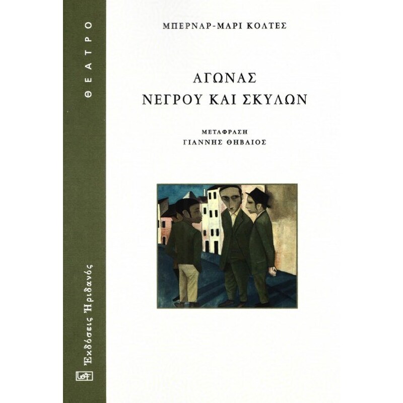 ΑΓΩΝΑΣ ΝΕΓΡΟΥ ΚΑΙ ΣΚΥΛΩΝ