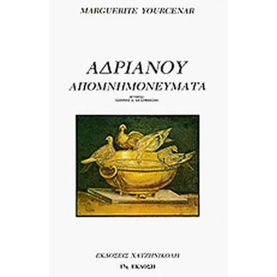 Αδριανού απομνημονεύματα image 0
